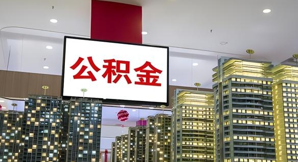武威离职可以取公积金（离职了可以取公积金）